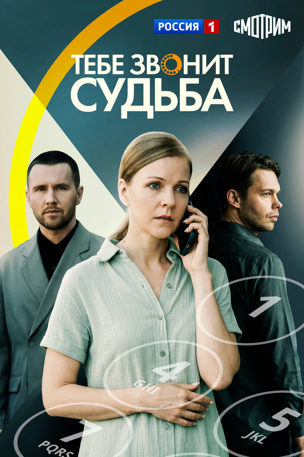 Тебе звонит судьба - постер фильма